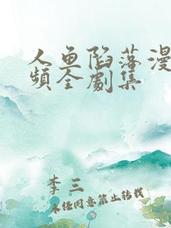 人鱼陷落漫剧视频全剧集