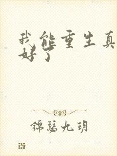 我能重生真是太好了