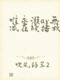 唯永濑av无删减在线播放