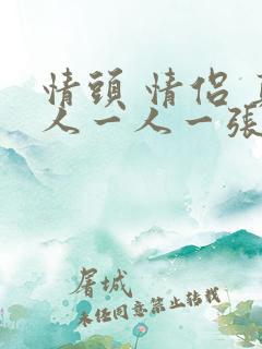 情头 情侣 真人一人一张