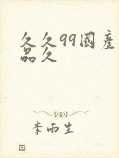 久久99国产精品久