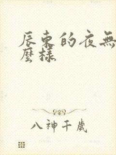 辰东的夜无疆怎么样