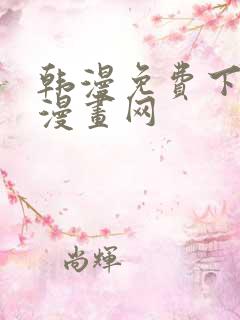 韩漫免费下拉式漫画网