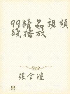 99精品视频在线播放