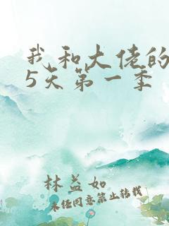 我和大佬的365天第一季