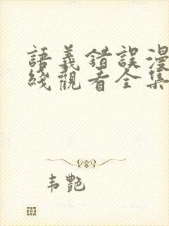 语义错误漫画在线观看全集免费观看