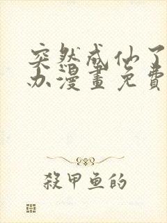 突然成仙了怎么办漫画免费阅读下拉式