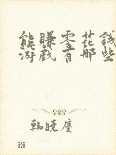 能赚零花钱的小游戏有哪些