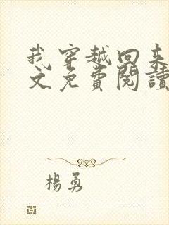 我穿越回来了全文免费阅读