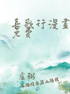 长歌行漫画完整免费