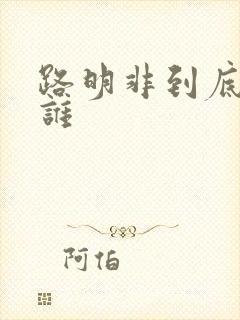 路明非到底喜欢谁