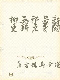 柳无邪最新章节更新免费阅读