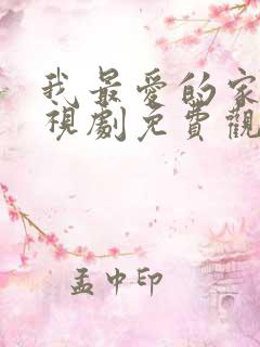 我最爱的家人电视剧免费观看国语