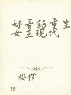 好看的重生小说女主现代