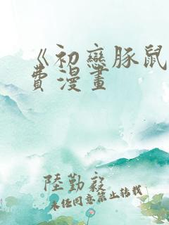 《初恋豚鼠》免费漫画