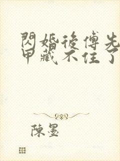 闪婚后傅先生马甲藏不住了短剧免费看