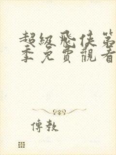 超级飞侠第十二季免费观看