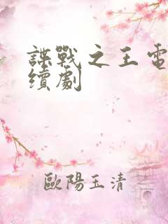 谍战之王电视连续剧