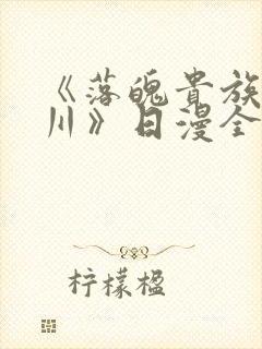 《落魄贵族琉璃川》日漫全集免费观看
