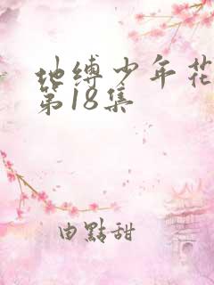 地缚少年花子君第18集