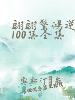 翩翩惊鸿逆游龙100集全集