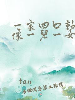 一家四口动漫头像一儿一女