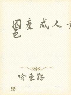 国产 成人 黄色