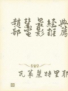 赵慧最经典的5部电影推荐