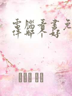 电脑看书免费软件哪个好