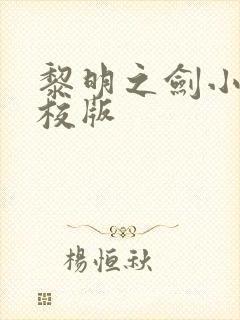 黎明之剑小说精校版