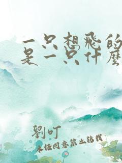 一只想飞的猫还是一只什么样的猫