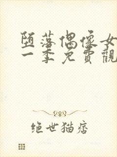 堕落偶像女友第一季免费观看