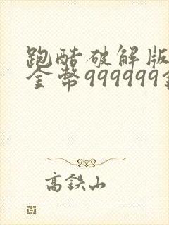 跑酷破解版无限金币999999钻石999999