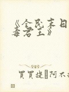 《全民末日我病毒君王》