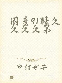 国产91精久久久久久第