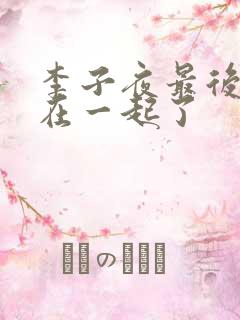 李子夜最后和谁在一起了