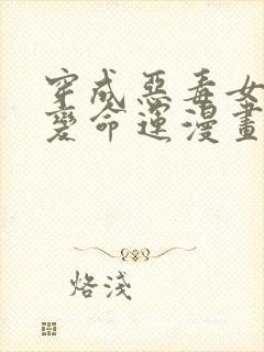 穿成恶毒女配改变命运漫画