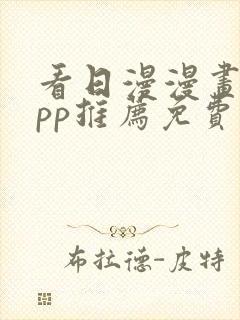 看日漫漫画的app推荐免费