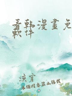 看韩漫画免费的软件