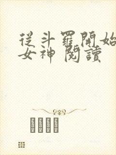 从斗罗开始签到女神 阅读