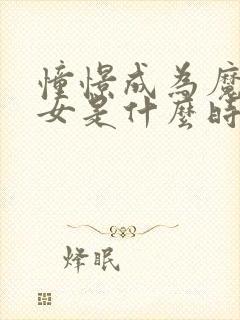 憧憬成为魔法少女是什么时候出的