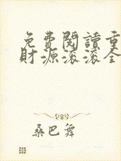 免费阅读重生之财源滚滚全文