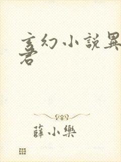 玄幻小说异世邪君