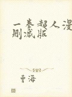 一拳超人漫画未删减版
