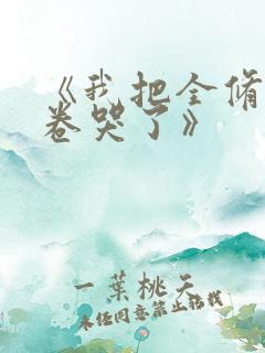 《我把全修真界卷哭了》