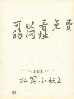 可以看免费毛片的网址