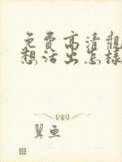 免费高清观看你想活出怎样的人生