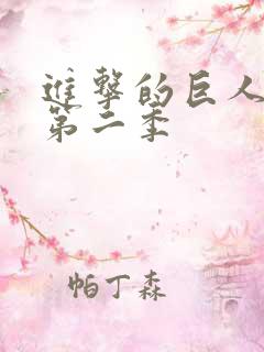 进击的巨人樱花第二季