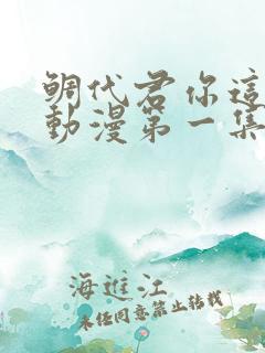 鲷代君你这家伙动漫第一集