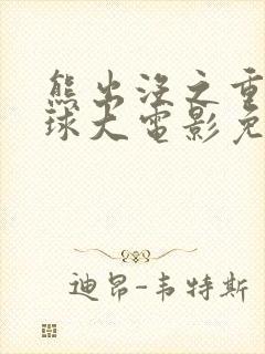 熊出没之重返地球大电影免费看